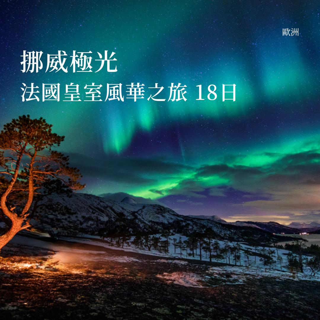 2026 挪威極光 法國皇室風華之旅 18日