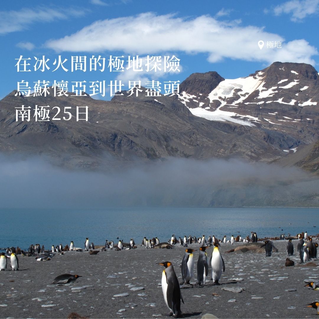 在冰火間的極地探險 烏蘇懷亞到世界盡頭  南極25日