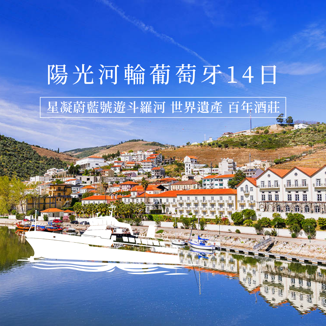 陽光河輪葡萄牙14日