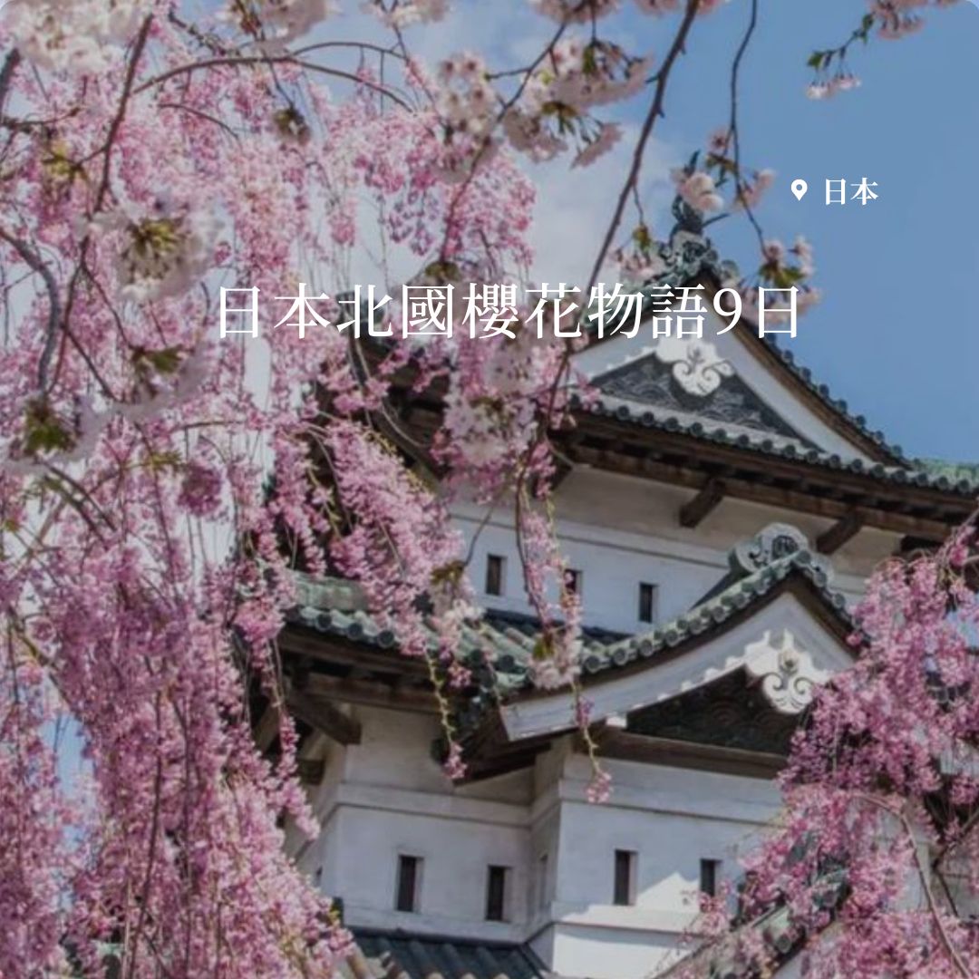 日本北國櫻花物語9日