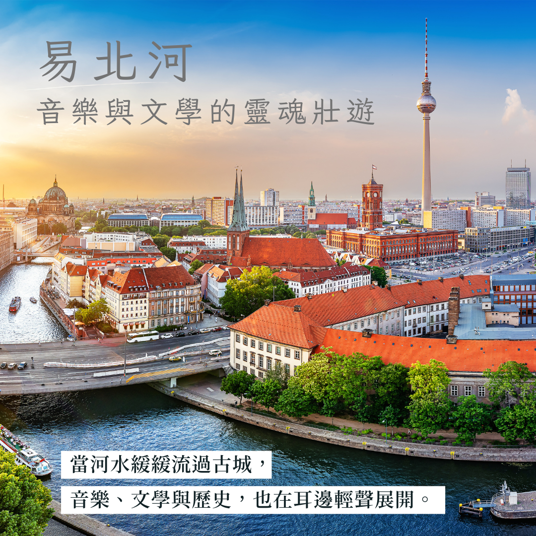 2026 易北河 音樂與文學的靈魂壯遊 13日